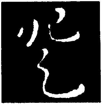 登,劉炟,書法字典